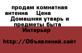 продам комнатная антенна  › Цена ­ 1 200 -  Домашняя утварь и предметы быта » Интерьер   